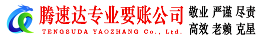 莱芜要账公司